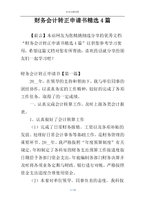 财务会计转正申请书精选4篇