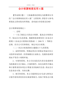 会计核算制度实用4篇