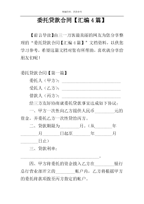 委托贷款合同【汇编4篇】