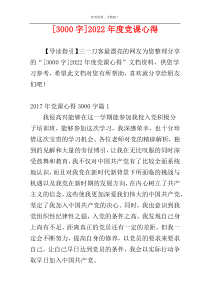[3000字]2022年度党课心得