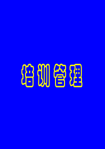 培训管理