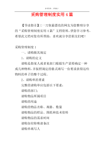 采购管理制度实用4篇