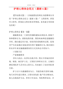 护理心得体会范文（最新4篇）