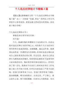 个人违反纪律检讨书精编3篇