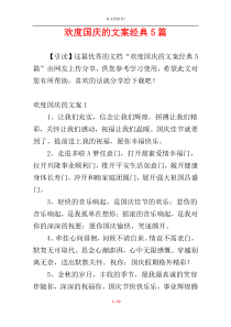 欢度国庆的文案经典5篇