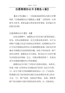 自愿离婚协议书【精选4篇】