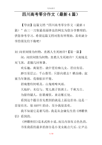 四川高考零分作文（最新4篇）