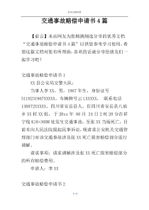 交通事故赔偿申请书4篇