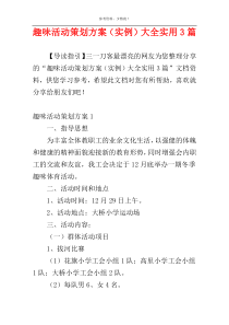 趣味活动策划方案（实例）大全实用3篇