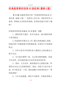 经典致青春的语录45条经典（最新4篇）