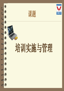 培训管理教材（PPT41页）