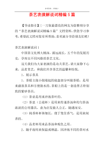 茶艺表演解说词精编5篇