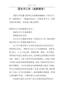 团支书工作（述职报告）