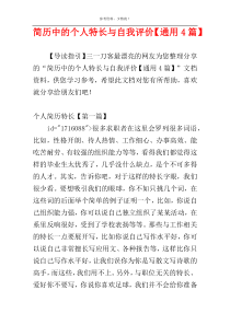 简历中的个人特长与自我评价【通用4篇】