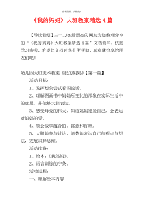 《我的妈妈》大班教案精选4篇