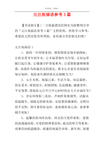 元旦祝福语参考3篇