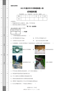 2022年重庆市中考物理A卷真题原版答案解析版