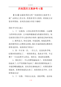 庆祝国庆文案参考4篇