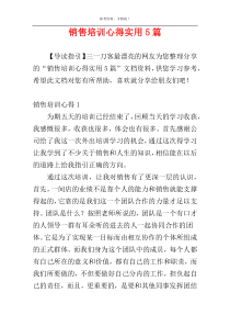 销售培训心得实用5篇