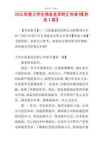 2022年度大学生预备党员转正申请书【热选4篇】