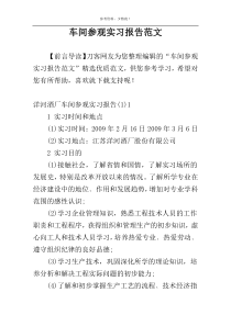 车间参观实习报告范文