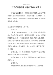 万圣节活动策划书【热选5篇】