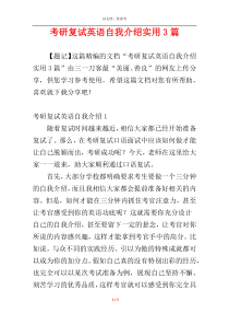 考研复试英语自我介绍实用3篇