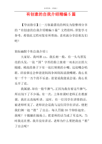 有创意的自我介绍精编5篇