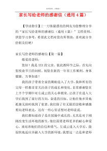 家长写给老师的感谢信（通用4篇）