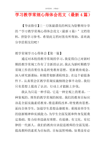 学习教学常规心得体会范文（最新4篇）