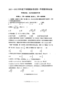 2022辽宁省实验中学鞍山一中等五校高一下学期期末联考数学试题及答案