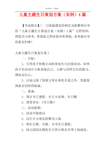 儿童主题生日策划方案（实例）4篇
