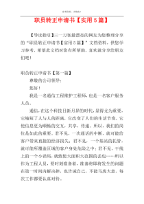 职员转正申请书【实用5篇】