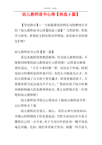 幼儿教师读书心得【热选4篇】