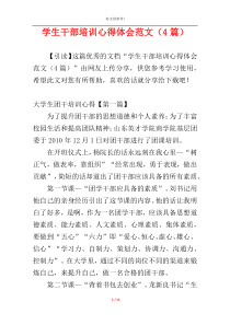 学生干部培训心得体会范文（4篇）