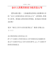 会计人员简历的实习经历怎么写