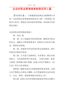 企业的资金管理规章制度实用3篇