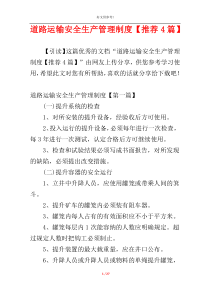道路运输安全生产管理制度【推荐4篇】
