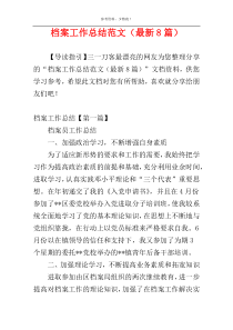 档案工作总结范文（最新8篇）