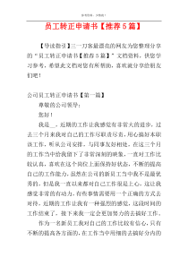 员工转正申请书【推荐5篇】