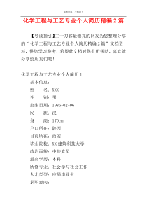 化学工程与工艺专业个人简历精编2篇
