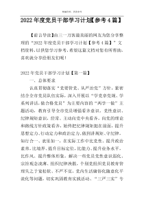 2022年度党员干部学习计划【参考4篇】