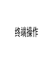 培训终端操作