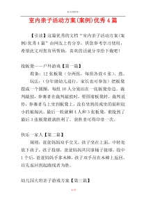 室内亲子活动方案(案例)优秀4篇