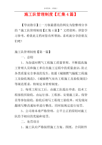 施工队管理制度【汇集4篇】