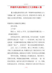 师德师风演讲稿范文大全精编4篇