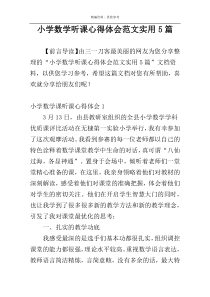 小学数学听课心得体会范文实用5篇