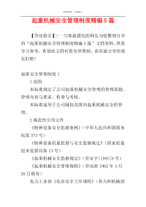 起重机械安全管理制度精编5篇
