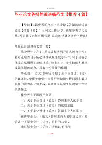 毕业论文答辩的演讲稿范文【推荐4篇】