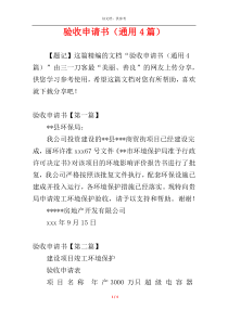 验收申请书（通用4篇）